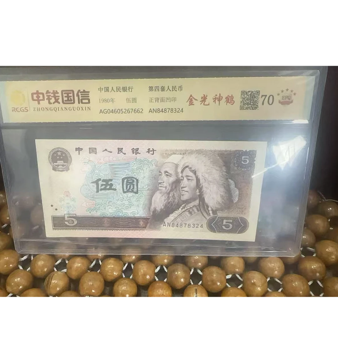 【盛兰首发】第四套人民币五元超强荧光金光神鹤