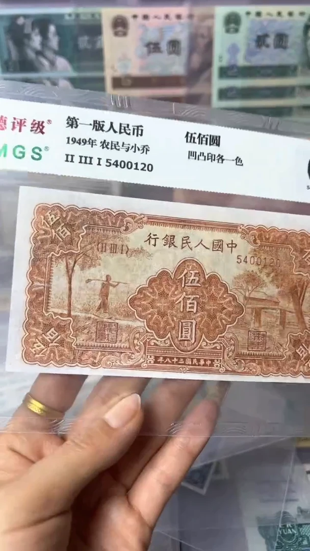 【闪购商品】第一套人民币500元农民与小乔