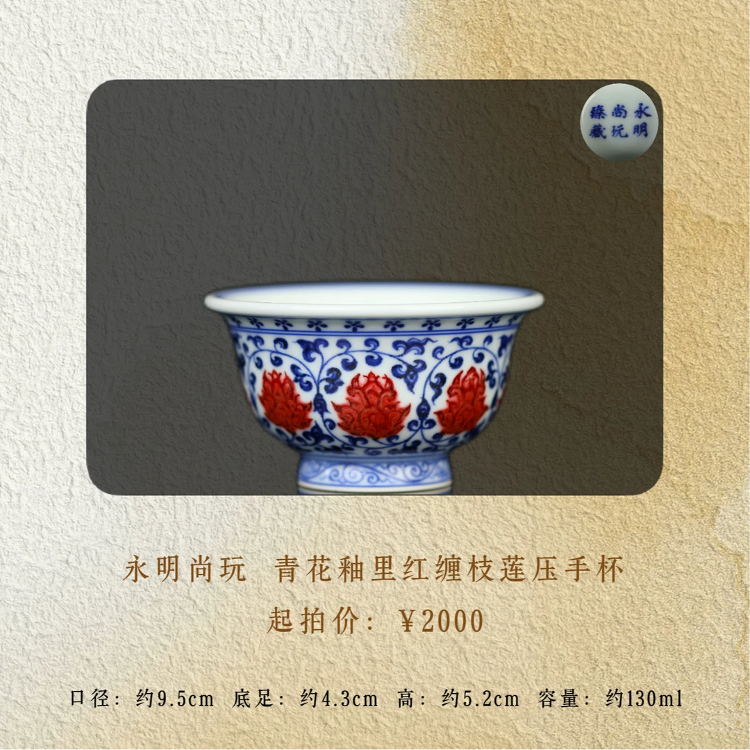 永明尚玩 青花釉里红缠枝莲压手