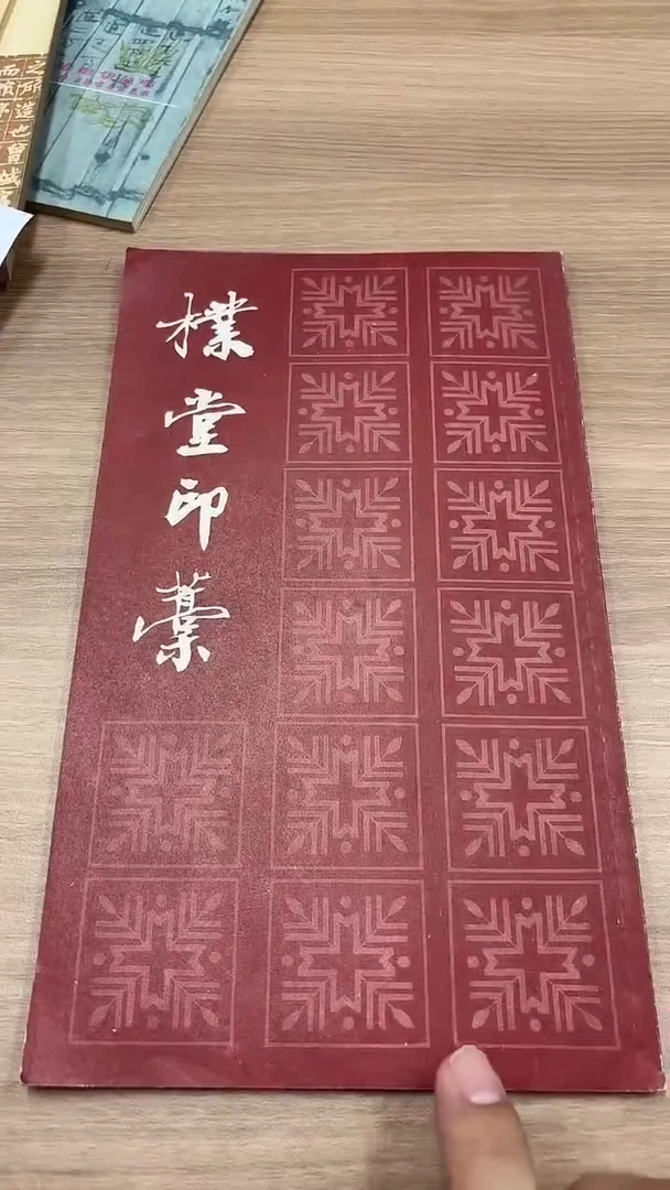 雁***飞绝版不退不换！！！朴堂印稿