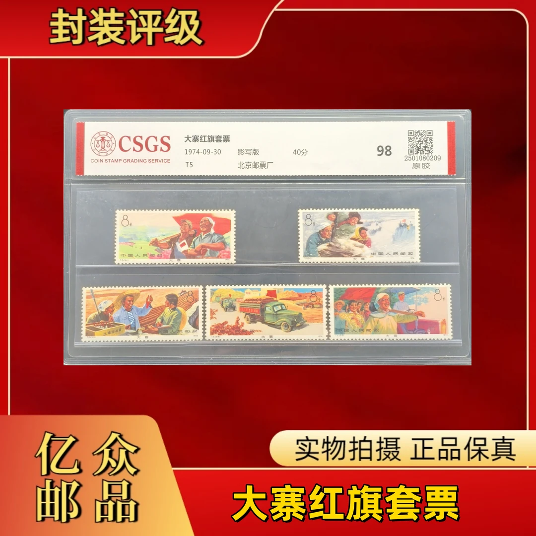 1974年 T5 大寨红旗套票 邮票