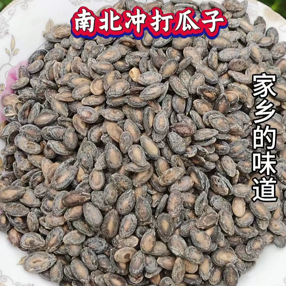 安徽宿松土特产南北冲打瓜子黑瓜子咸香可口香脆坚果炒货