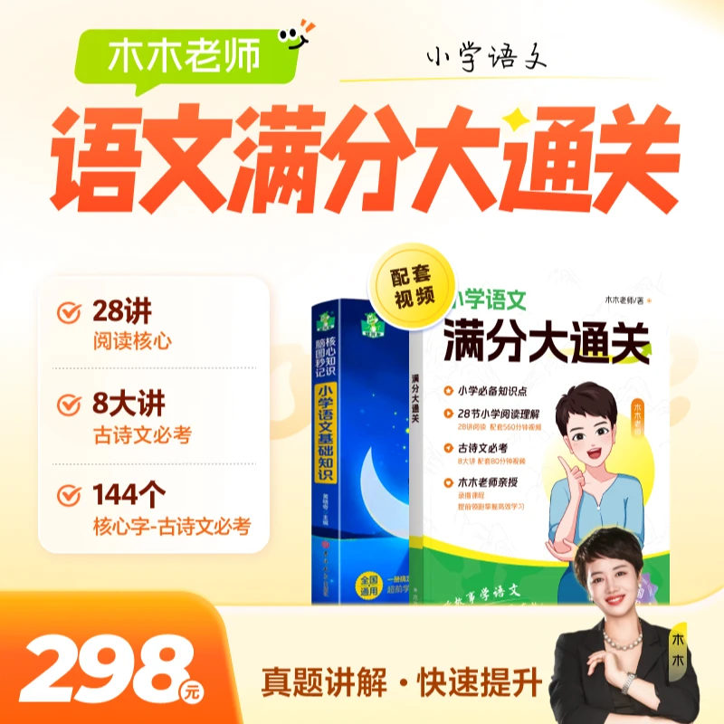 木木老师小学语文满分大通关