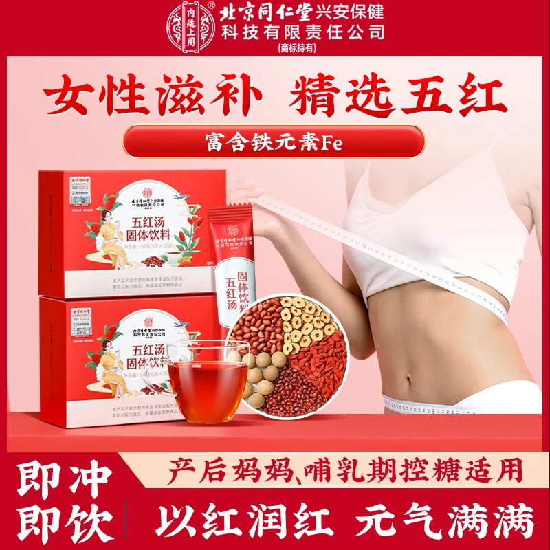 【升级无蔗糖】北京同仁堂五红汤 月子妈妈汤红豆枸杞红枣女性滋养