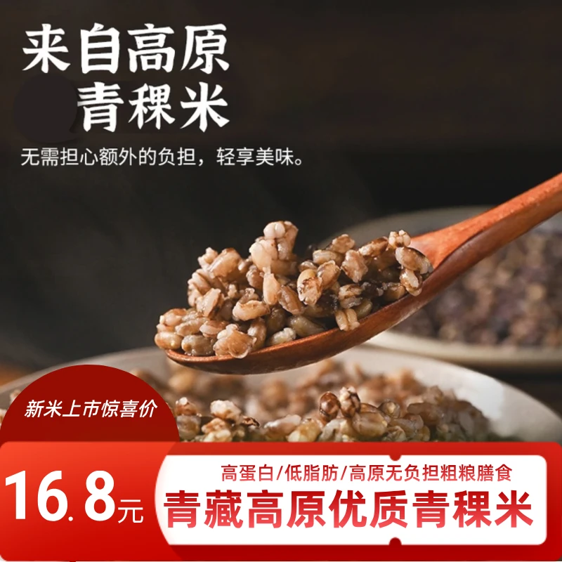 青藏高原高海拔种植优质黑蓝白青稞米500g装