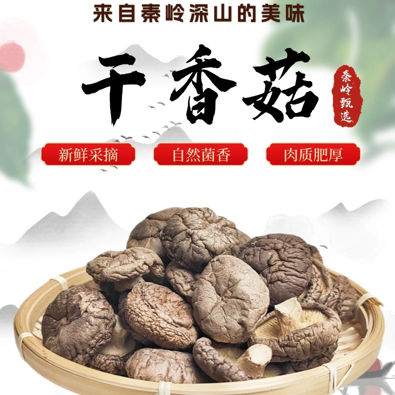 高山香菇鳄鱼干货肉厚无根无熏硫农家新货炖汤佳品菌菇干香菇先生