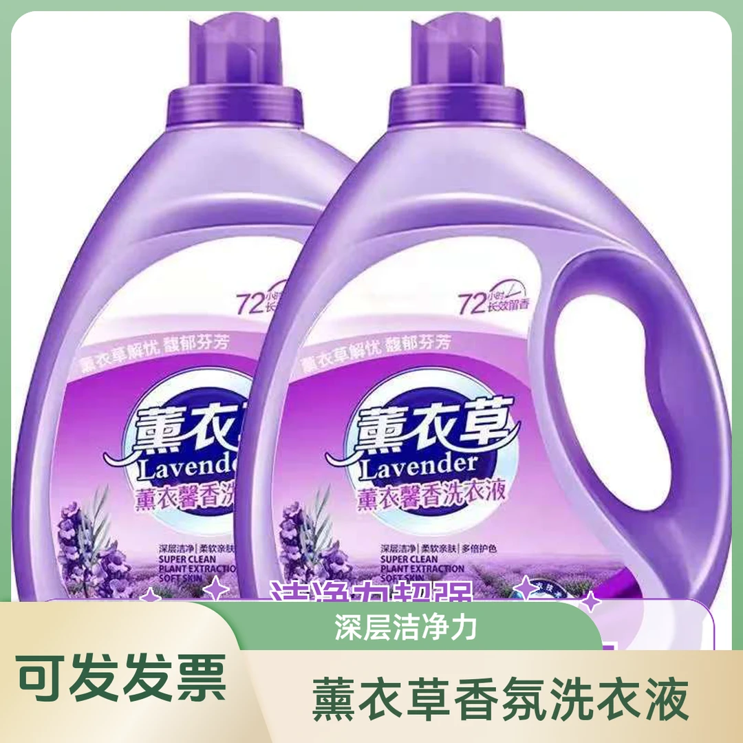 薰衣草香氛洗衣液深层去渍持久留香香衣物柔软护衣低泡易漂家庭装