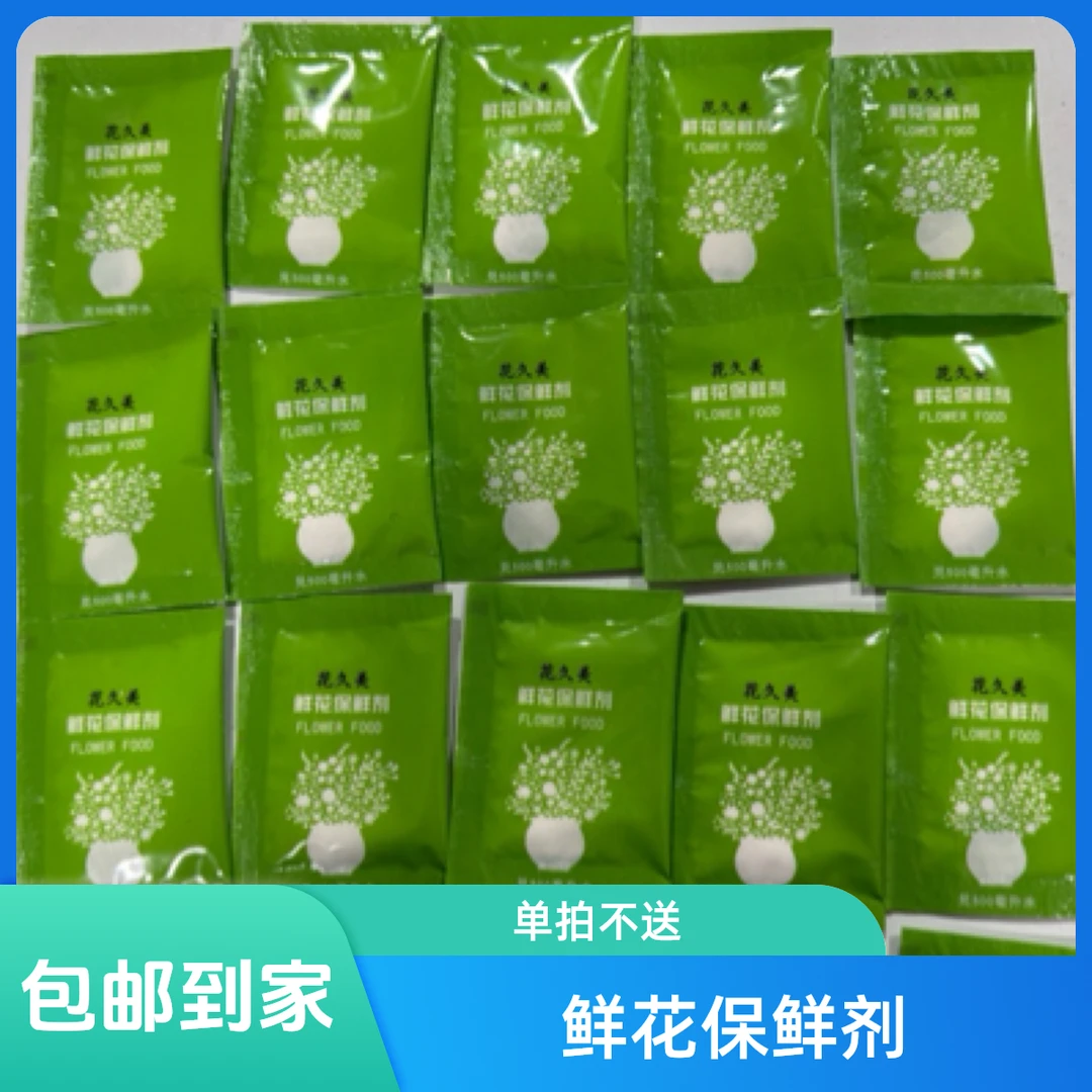 20包鲜花保鲜剂9.9，单拍不配送