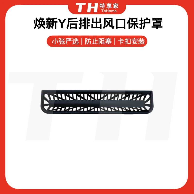 Tehome适用于焕新版ModelY/3座一下出风口网罩/后排出风口网罩