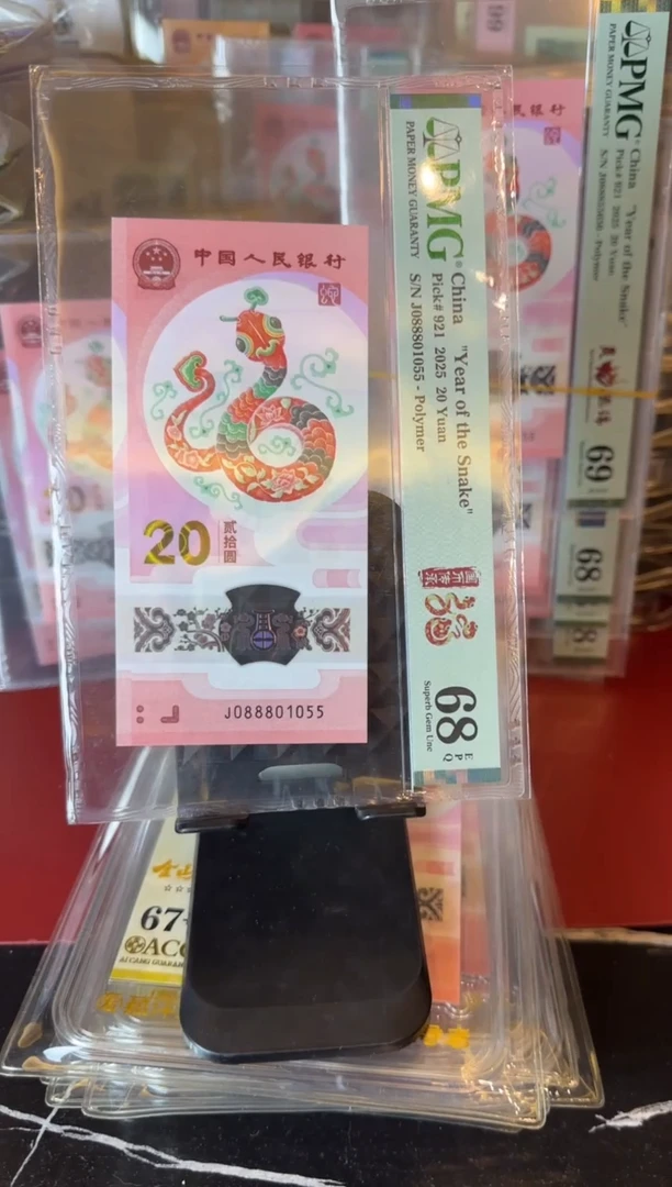 塑料2025 蛇钞 单张 088801055