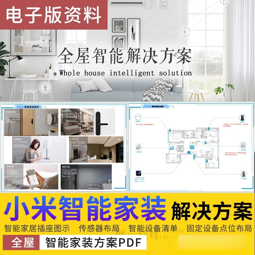 小米智能家居家装家居设计全屋施工落地解决方案智能开关灯具空调