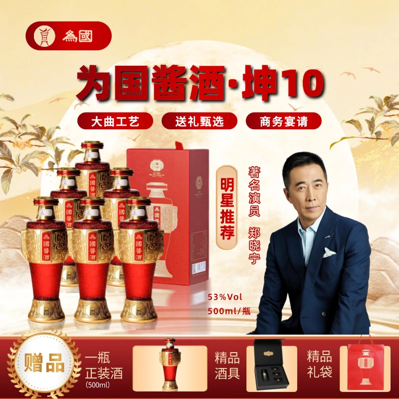 为国【坤-10】大曲坤沙优质酿造酱香型白酒500ml六瓶53%Vol500ml