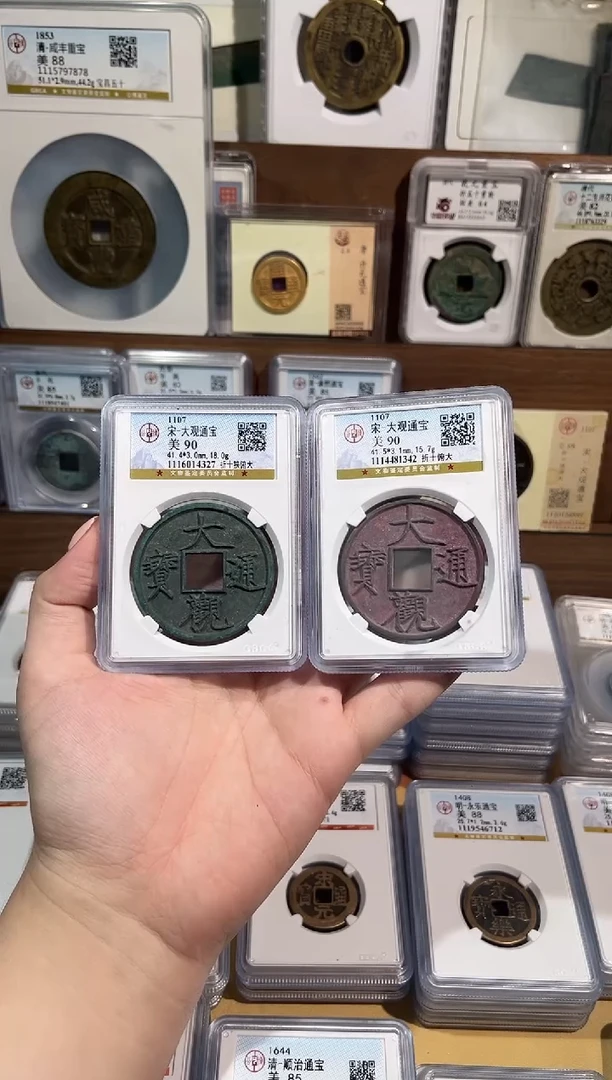 铜李*衡【洛神】  大观通宝红色+绿色