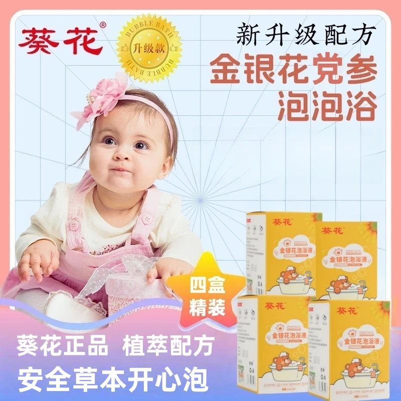 葵花金银花党参泡泡浴液【痱子湿热】全新升级宝宝泡澡浴液儿童泡澡