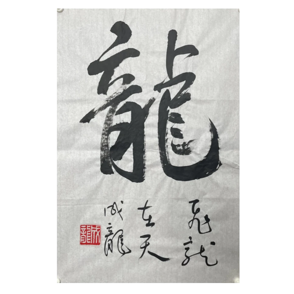 成龙《龙》书法 约2.8平尺-A