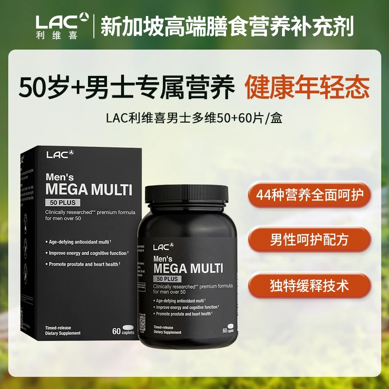 LAC利维喜中老年男性活力复合维生素片50+岁男士多维营养素