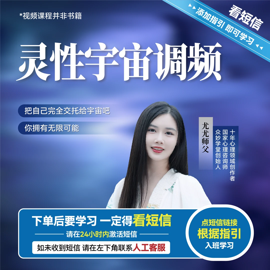 【灵性宇宙调频】尤尤：看见不同版本的自己  线上课