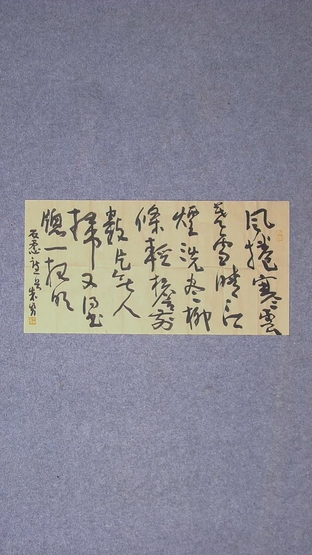 书法朱勇  安徽宿州69*34尺寸