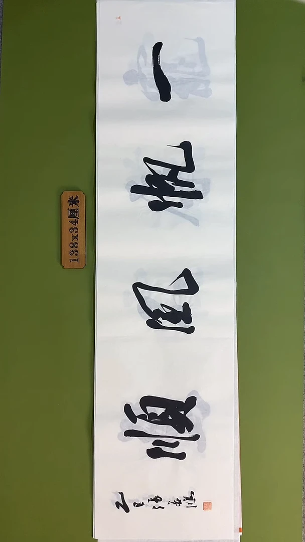 书法书法 张若鸿 尺寸138cm*34cm