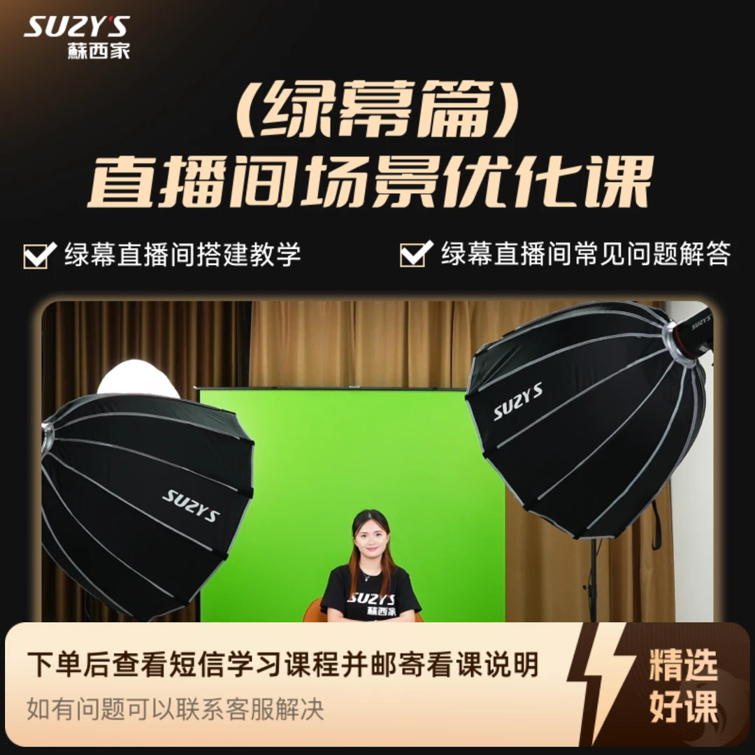 绿幕篇蘇西家直播优化课（苹果手机专拍）（留意短信解锁课程）