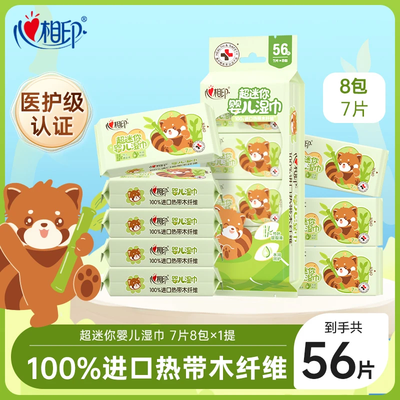 心相印湿巾超迷你儿童湿巾7片8包清洁湿巾春季出游便携卫生湿巾C