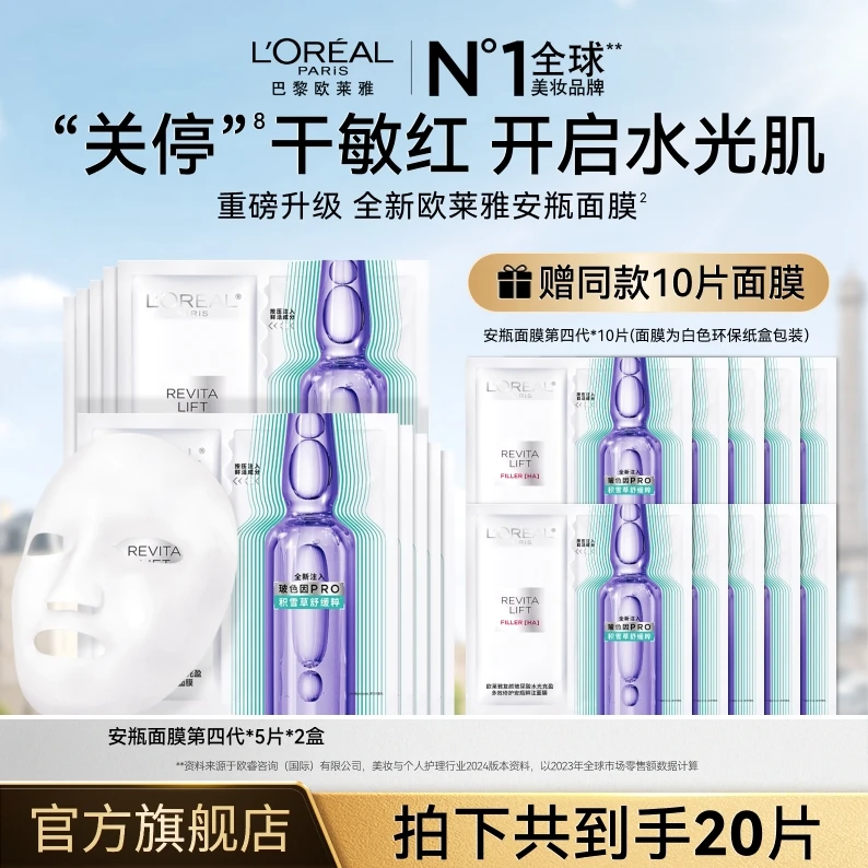 欧莱雅安瓶面膜补水修护保湿抗皱舒缓到手20片-
