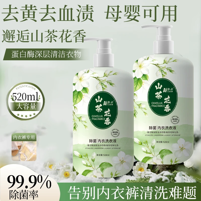 【99.9%除菌】内衣洗衣液内裤专用女士去污血渍洗涤液520ml母婴可用
