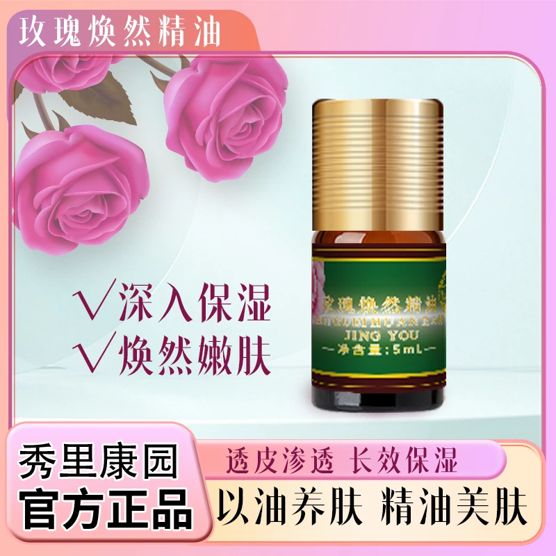 秀里康园【玫瑰焕然精油】5ml便携小瓶大马士革玫瑰精油官方正品