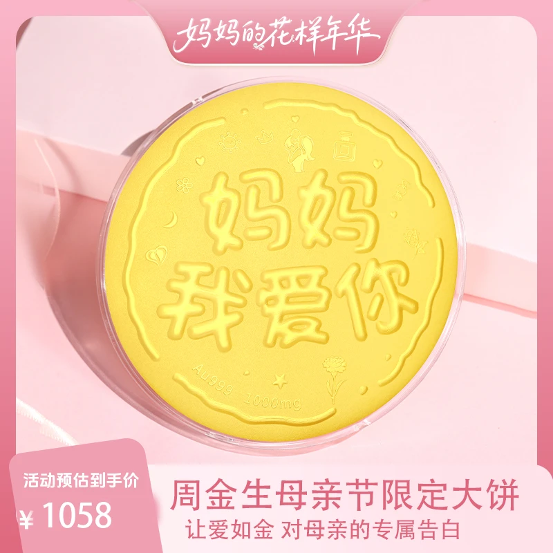周金生黄金大饼妈妈我爱你足金999金片黄金摆件母亲节礼物送妈妈