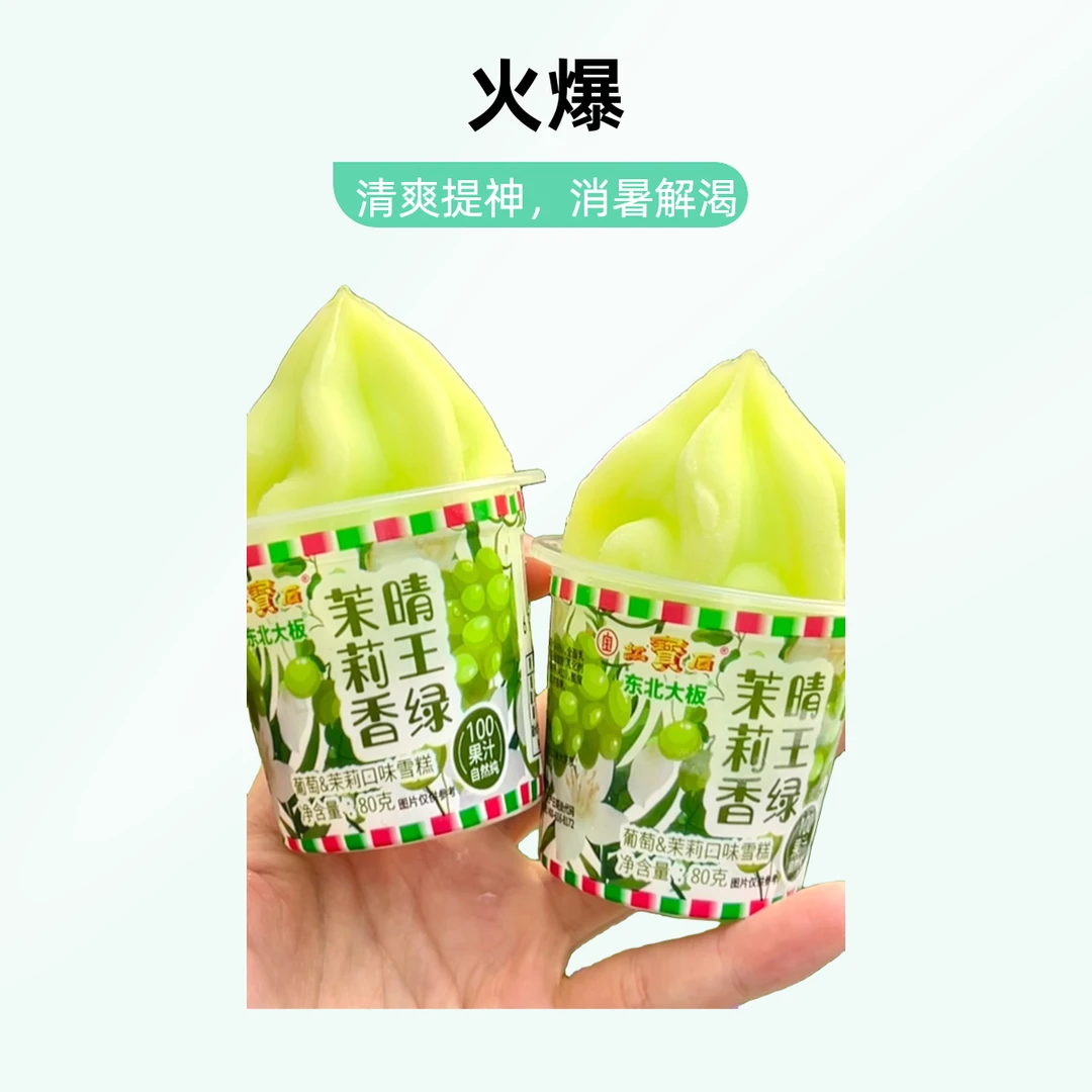 红宝石茉莉香晴王绿杯冰淇淋雪糕雪糕同城配