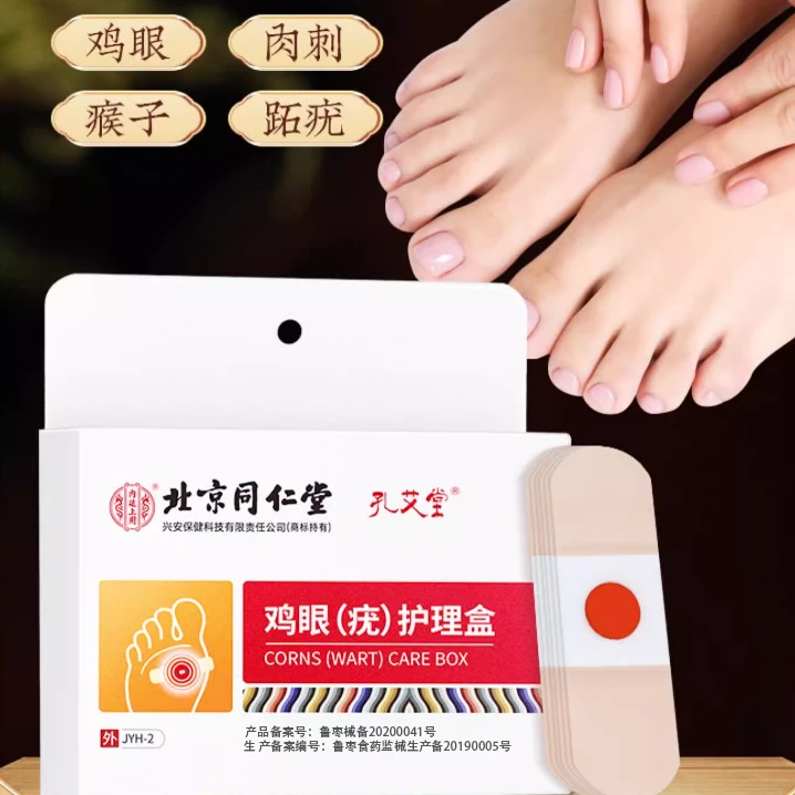 北京同仁堂鸡眼(疣)护理盒内廷上用