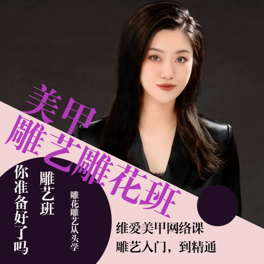 v维爱雕艺高阶大师网络课:线上课从零基础--考研复杂飞飞齐齐老师