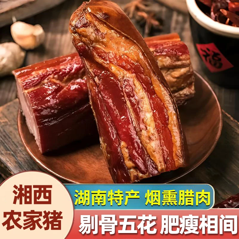 农家柴火烟熏正宗湘西土家手工柴火烟熏腊肉特产剔骨五花肥瘦相间