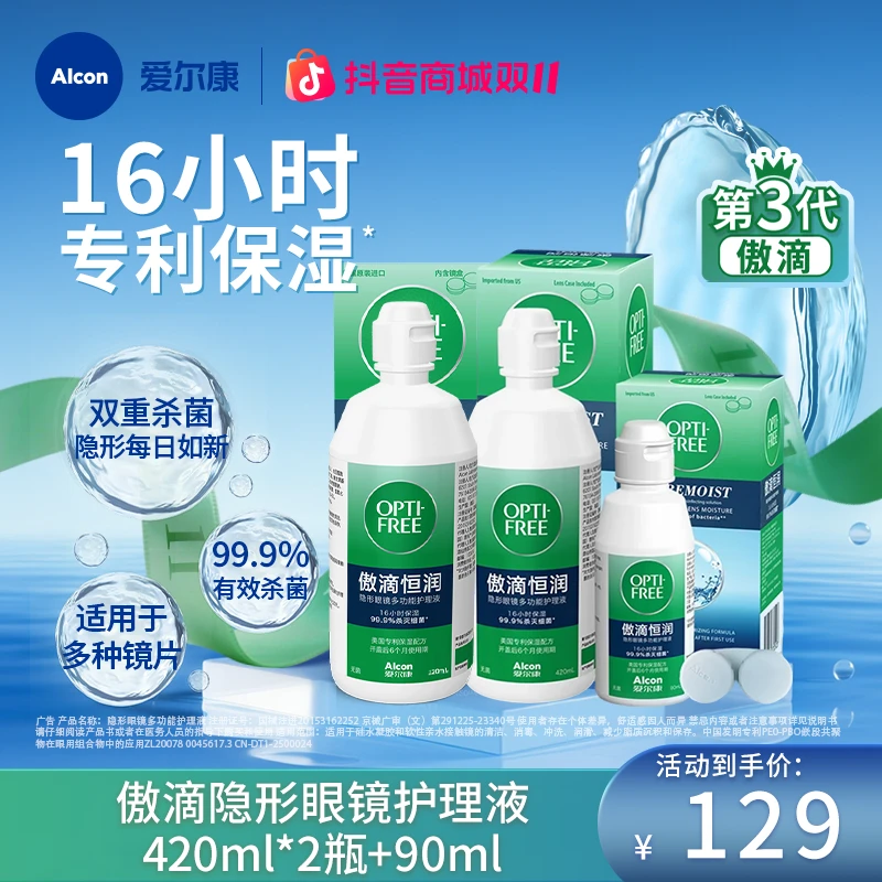 爱尔康傲滴恒润420ml*2+90ml杀菌保湿多功能美瞳隐形眼镜护理液