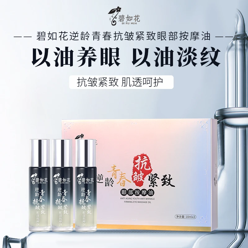 碧如花逆龄青春抗皱紧致眼部按摩油