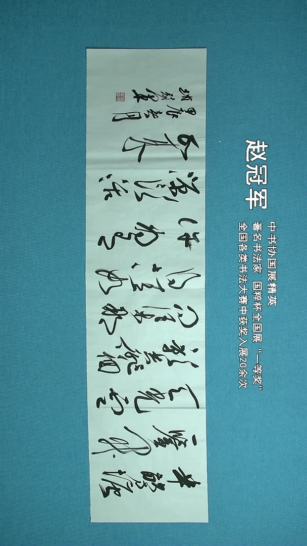 【闪购商品】书法183 上海赵冠军中书协138*34