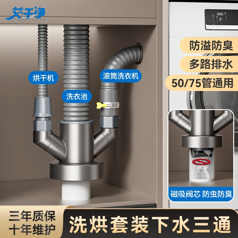 艾干净洗烘套装下水三通可接洗衣池/小洗衣机/扫地机器人居家好物