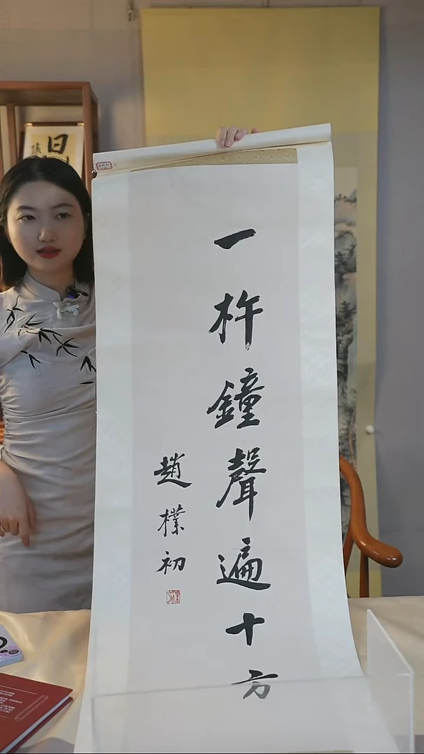 书法無*檏老《一杵钟声遍十方》