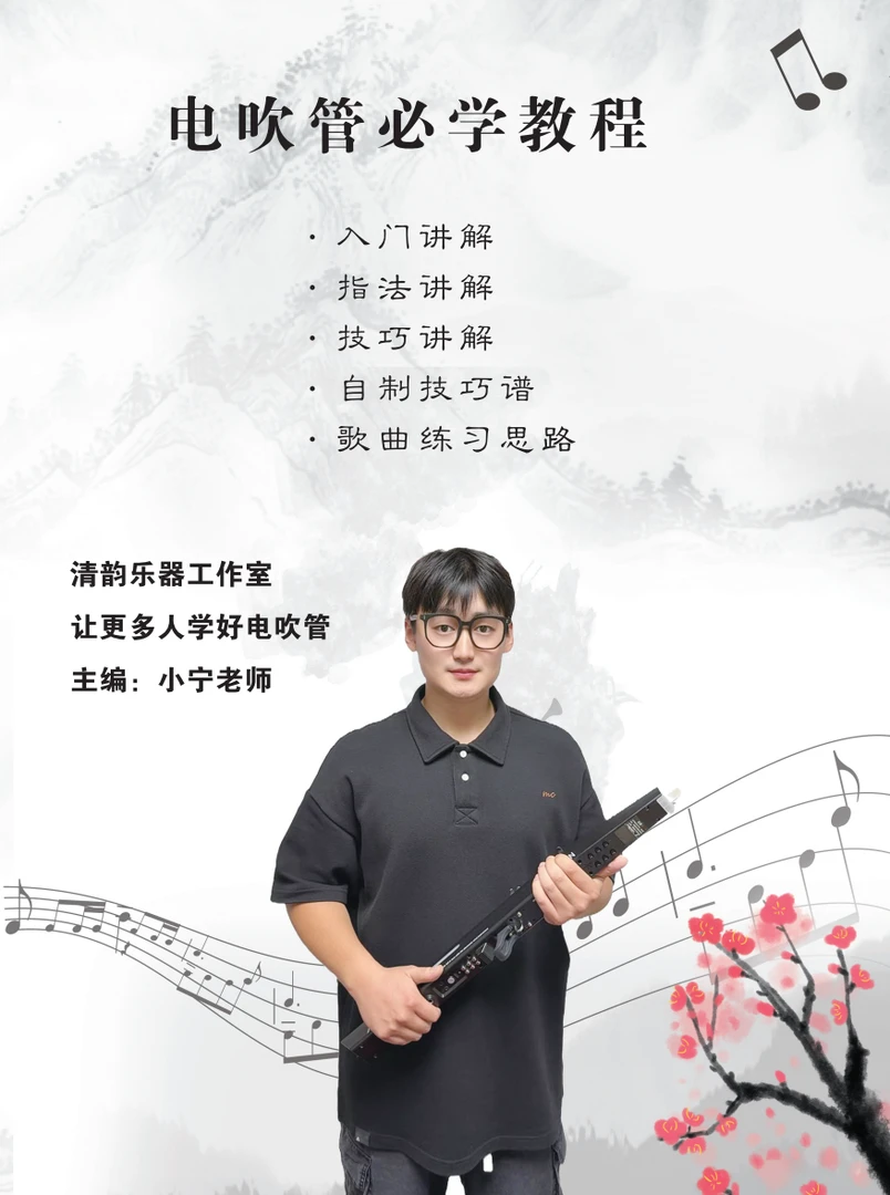 清韵小宁电吹管零基础视频辅导纸质资料技巧简谱