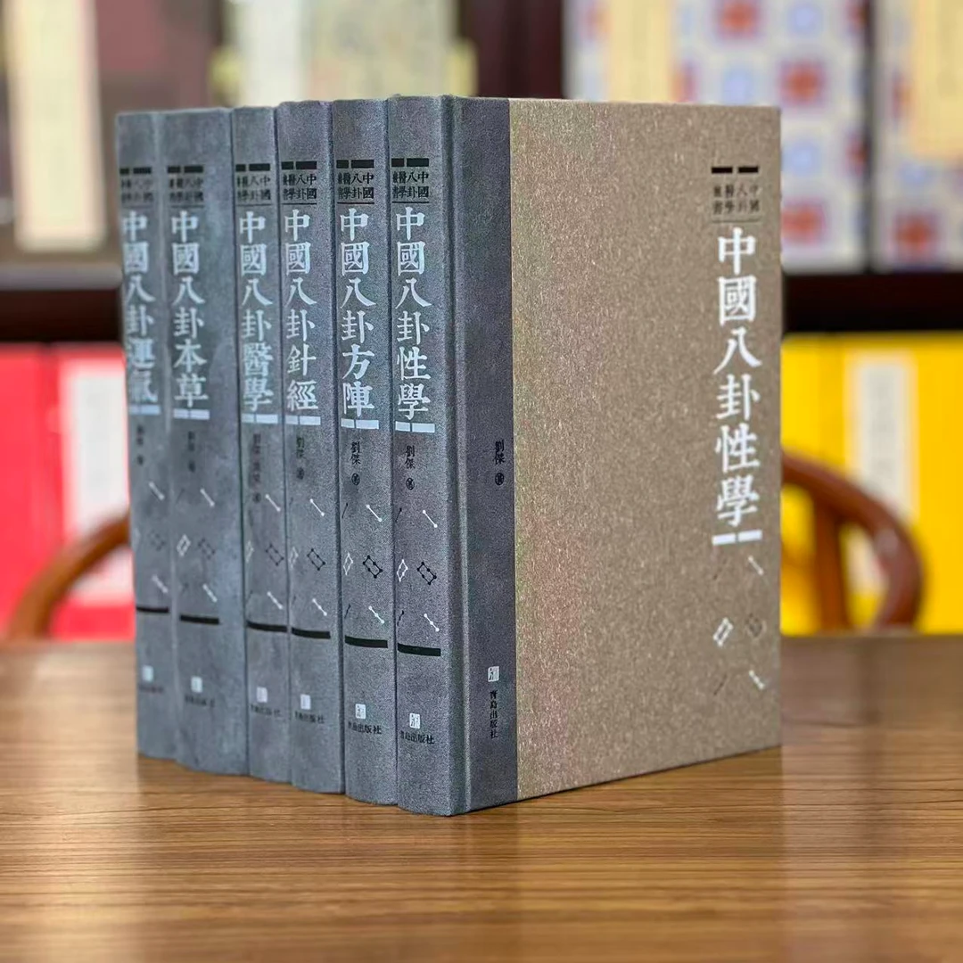 中国八挂医学丛书 精装6本 青岛出版社
