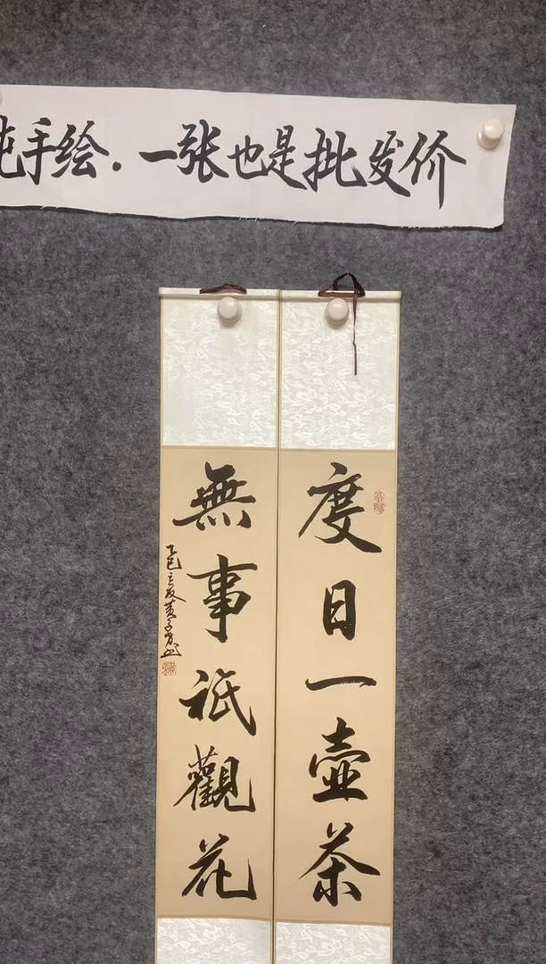 竖款度日一壶茶，无事只观花尺寸110*17