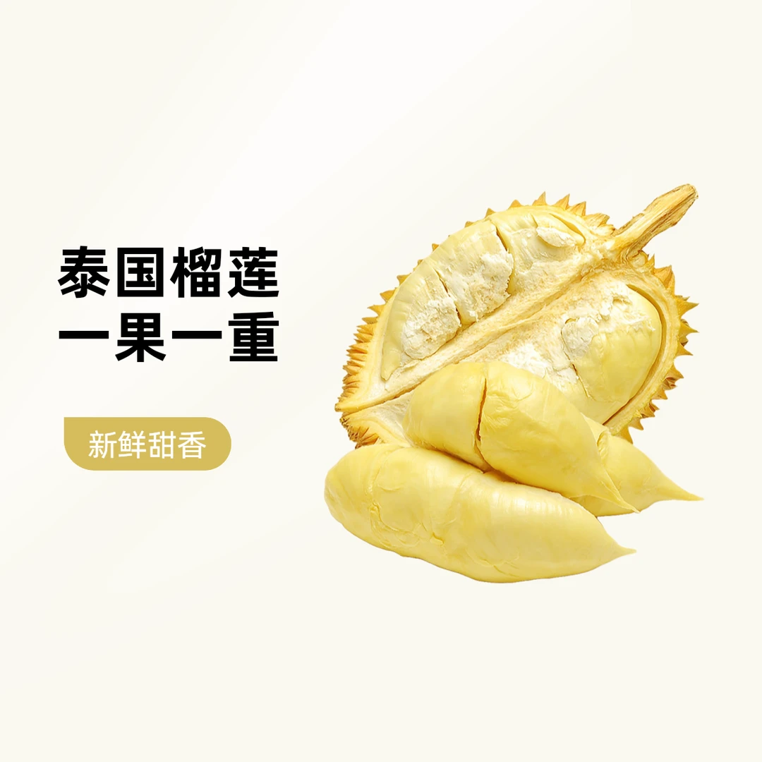 【一果一重】泰国树熟鲜榴莲核小  A果榴莲 现剥现开 干包黄肉 香甜软糯金枕泰国