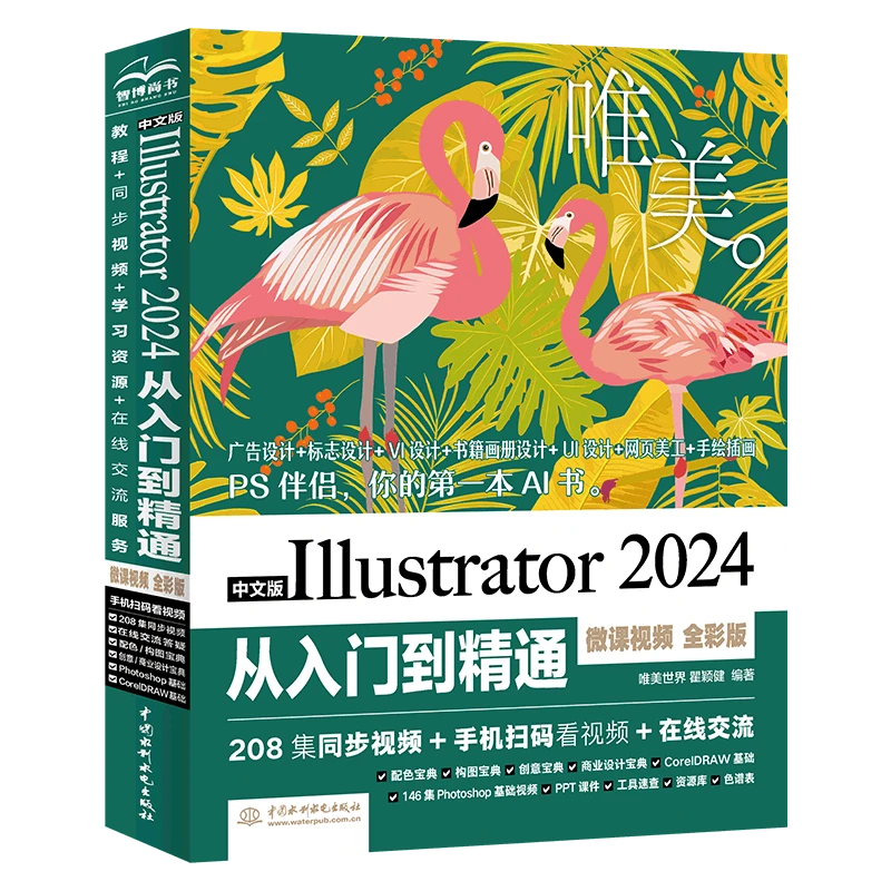 【水利水电社】中文版Illustrator2024从入门到精通微课视频 全彩版