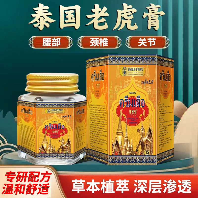 【新疆专邮】泰國臥佛生物研究院 老虎膏油XC