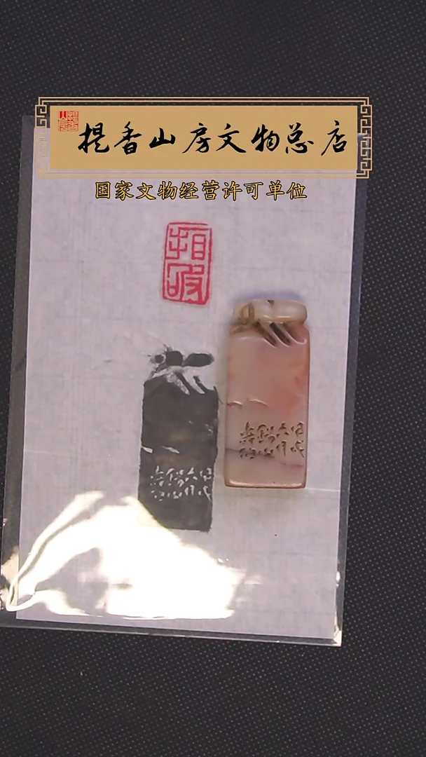 寿山石印石巧色芙蓉石印章：看破