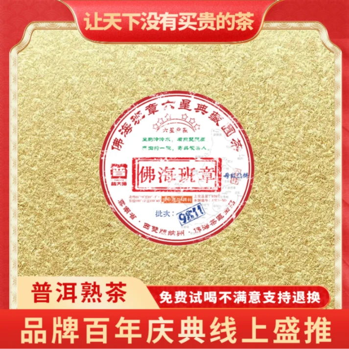 【小老板专属】正宗云南普洱普大师-佛海班章-熟茶