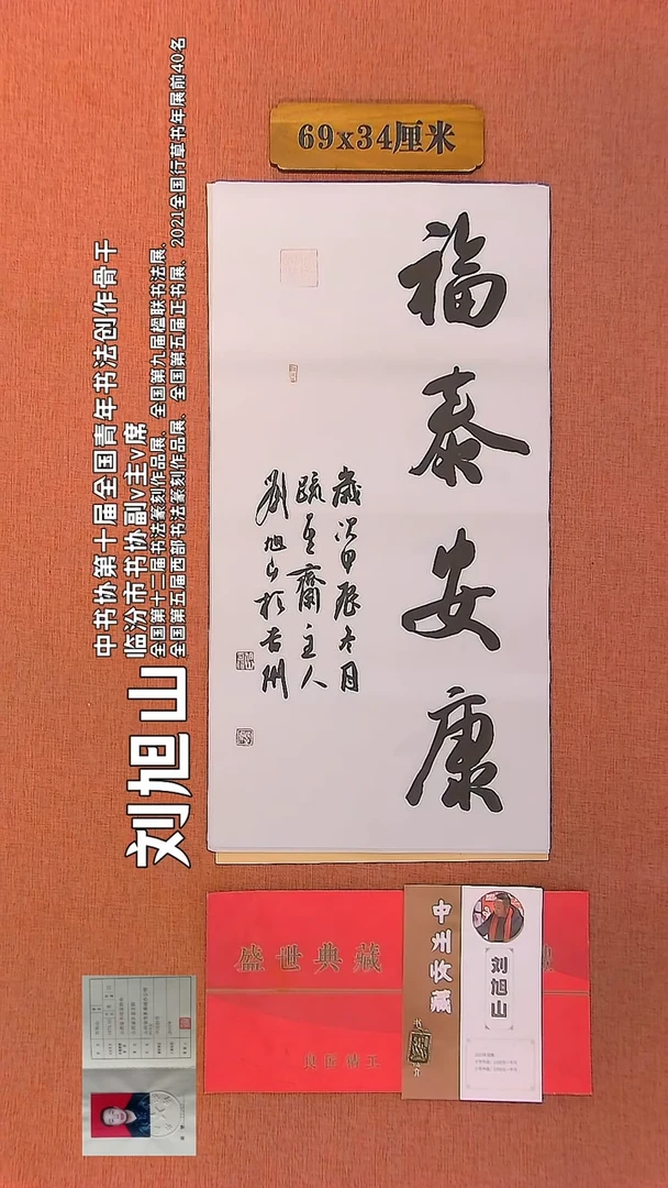 【闪购商品】书法262    刘旭山老师作品
