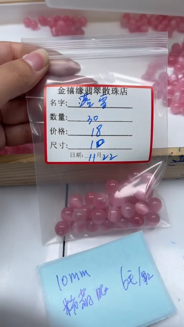 未镶嵌散珠硅化玉落***?A1833 粉 猫 眼 10mm