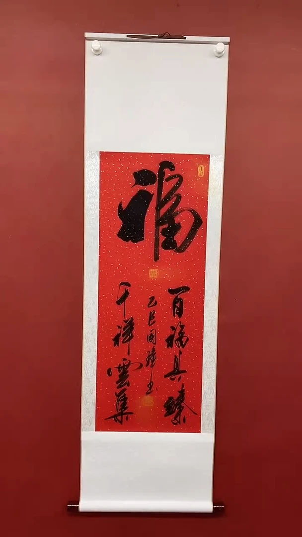 【闪购商品】书法姚国璋  百福具臻