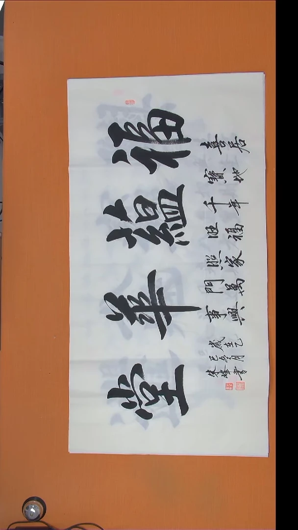 书法朱老师精美作品纯手写138*69